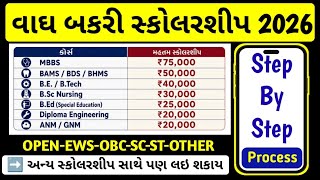 Waghbakri Scholarship Apply Online Full Process | Gujarat Scholarship For College Student 2026 