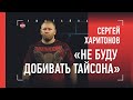 СЕРГЕЙ ХАРИТОНОВ: допинг Тайсона, бой с Емельяненко, новый соперник в Bellator, намордники