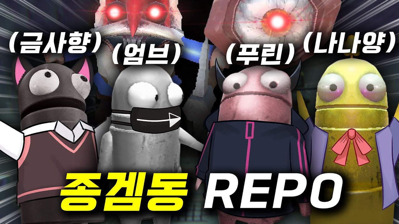 리썰보다 더 무서운 R.E.P.O 좀겜동 체험시켜주기ㅋㅋㅋ