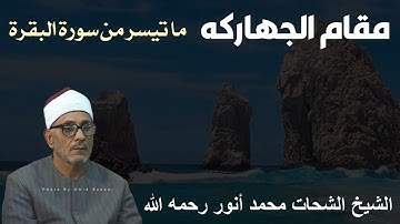 مقام الجهاركه ما تيسر من سورة البقرة للشيخ شحات محمد أنور رحمه الله