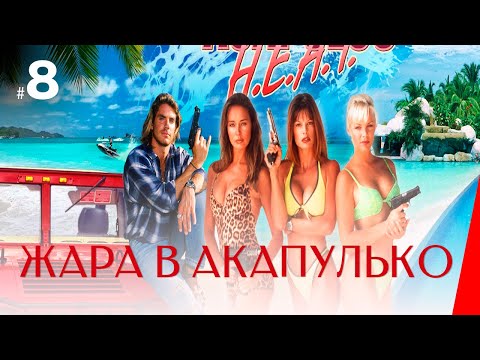 ЖАРА В АКАПУЛЬКО (8 серия) (1 сезон) сериал