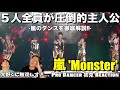 【嵐】大野くんパートで静まり返る大野マジックに心酔しました。。嵐のダンスを徹底解説!!嵐 - Monster 解説&リアクション!【みんなで語ろうYO!】