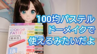 【BJD】ダイソーのパステルがドールメイクに使えそうだから試してみました