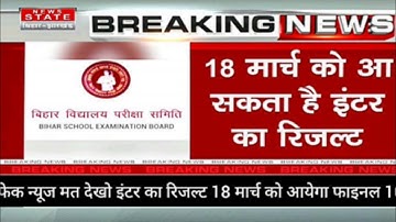 बिहार बोर्ड इंटर का रिजल्ट 18 मार्च को होगा जारी 2023|Bseb inter results 2023|inter results 2023|