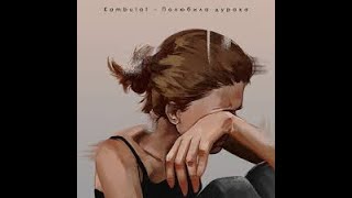 Kambulat - Полюбила Дурака remix slowed and reverd