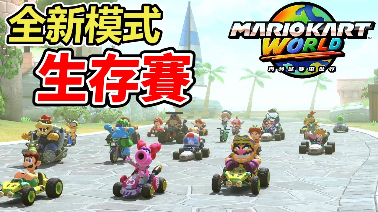 【瑪利歐賽車世界】25人吃雞！新模式「生存賽」到底好不好玩