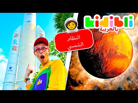 مجموعة النظام الشمسي للأطفال فيديوهات علمية تعليمية للأطفال Kidibli