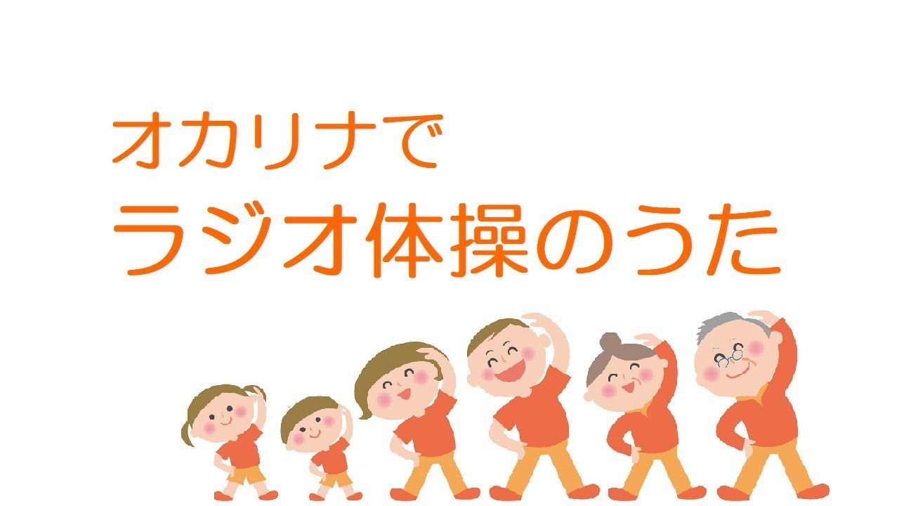 オカリナで「ラジオ体操のうた」（歌詞付き） YouTube