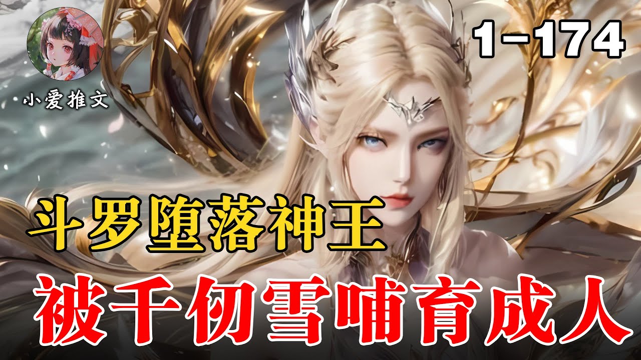 《斗罗堕落神王，被千仞雪哺育成人》EP1-174 以胎儿形态寄生在千仞雪腹中。利用系统解锁神力 #推文 #文荒推荐 #小说解说 #小说 #宝藏小说 #斗罗 #小爱推文