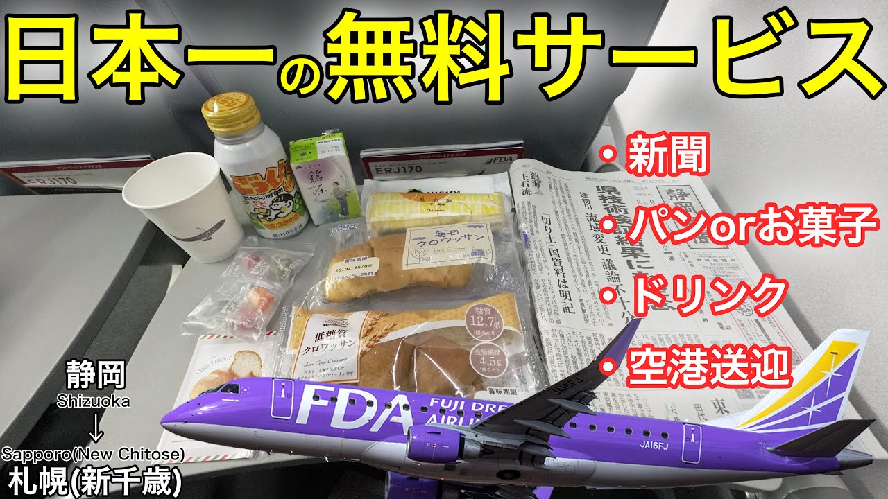 日本一手厚いFDAの無料サービスが凄すぎるんですけど！静岡→札幌(新千歳)