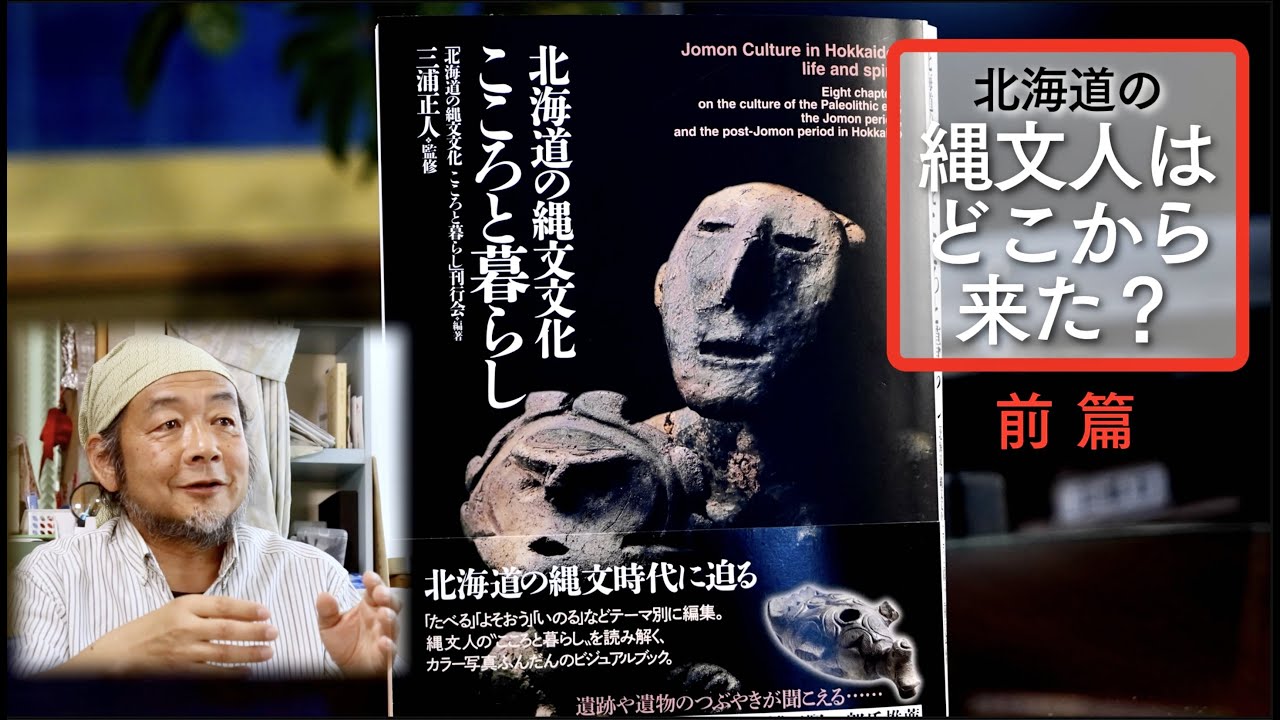 Where did the Jomon people of Hokkaido come from? [Part 1] - YouTube