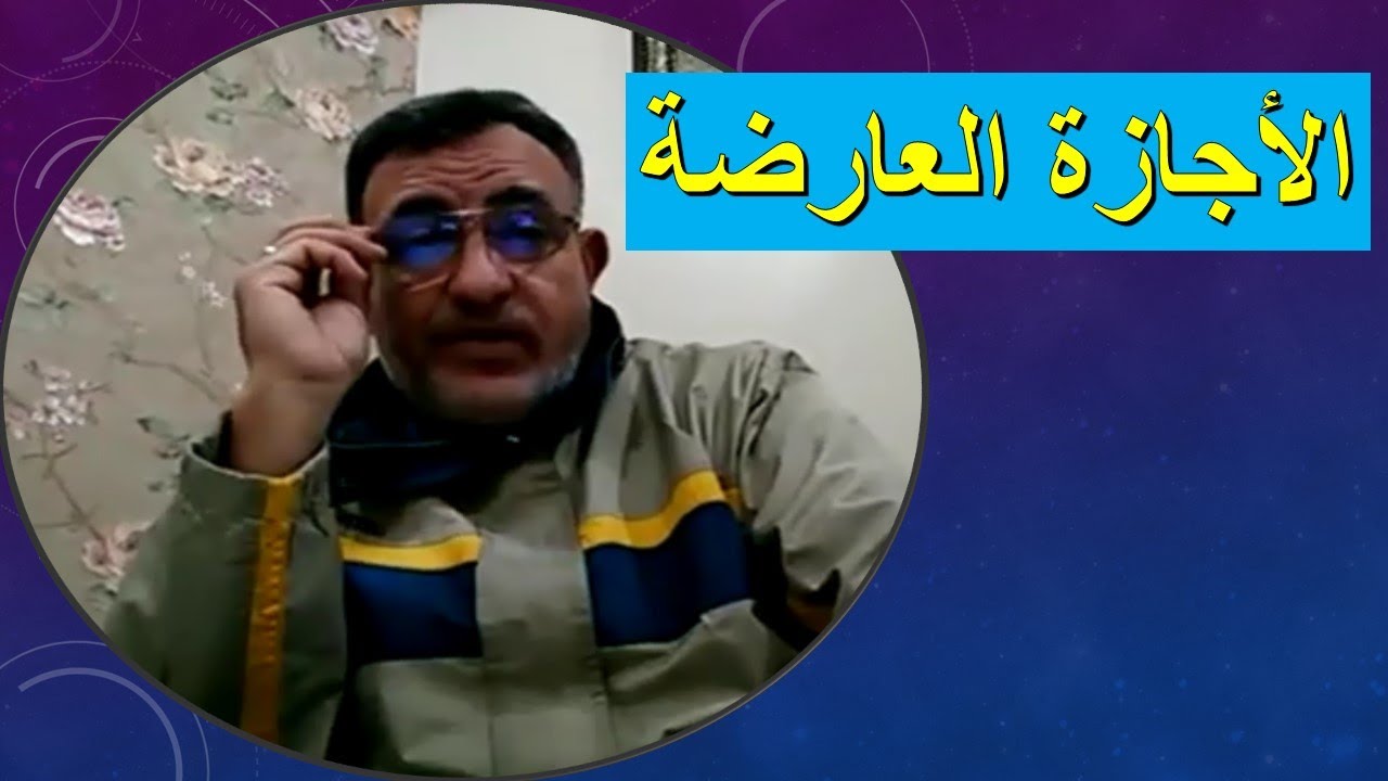 الأجازة العارضة لموظفي الحكومة