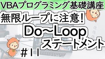 Do...Loopステートメント【VBAプログラミング基礎講座＃１１】