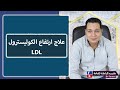 كيف تعالج ارتفاع الكوليسترول      حلقة للاطباء