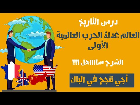 العالم غداة الحرب العالمية الأولى شرح مبسط وملخص شامل للثانية باكالوريا آداب وعلوم إنسانية