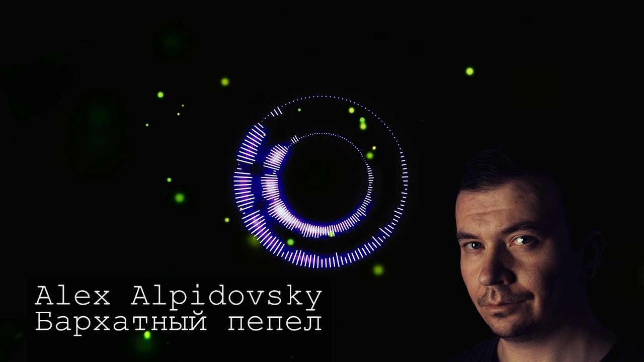 Alex Alpidovsky - Бархатный пепел