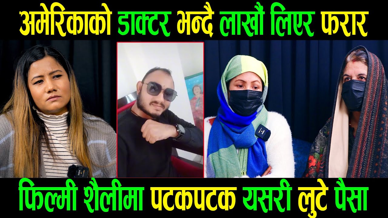 अमेरिकाको डाक्टर भन्दै लाखौं लिएर फरार |फिल्मी शैलीमा पटकपटक यसरी लुटे पैसा |Kamala Dhungana|Kamala