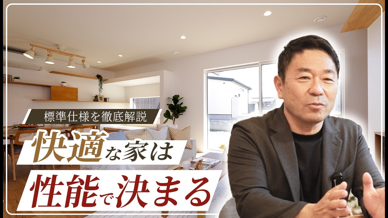【注文住宅】快適な家は「性能」で決まる！中内工務店の標準仕様を徹底解説！