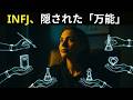 INFJ型がほとんどあらゆることに密かに長けている理由（隠された心理学）