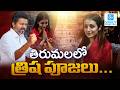 Trisha Krishnan Special Prayers in Tirumala | Vijay TVK Victory | Tamil Nadu Election Results 2026