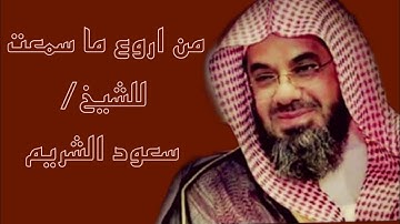 من اجمل قراءات الشيخ/سعود الشريم سوره البقره كامله sorate albakra