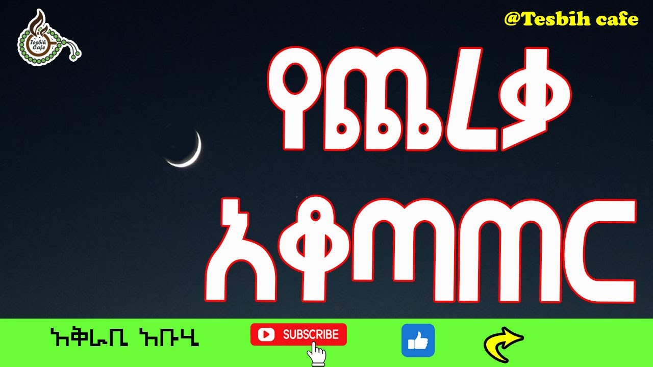 የጨረቃ አቆጣጠር @TesbihCafé #Islamic #audiobook