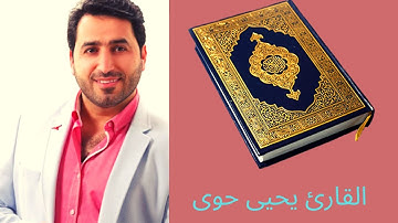 سورة النمل بصوت الشيخ يحيى حوى