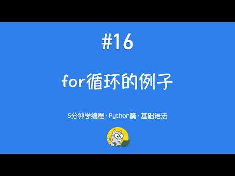 5分钟学编程 · Python篇 #16｜for循环实战：打印九九乘法表
