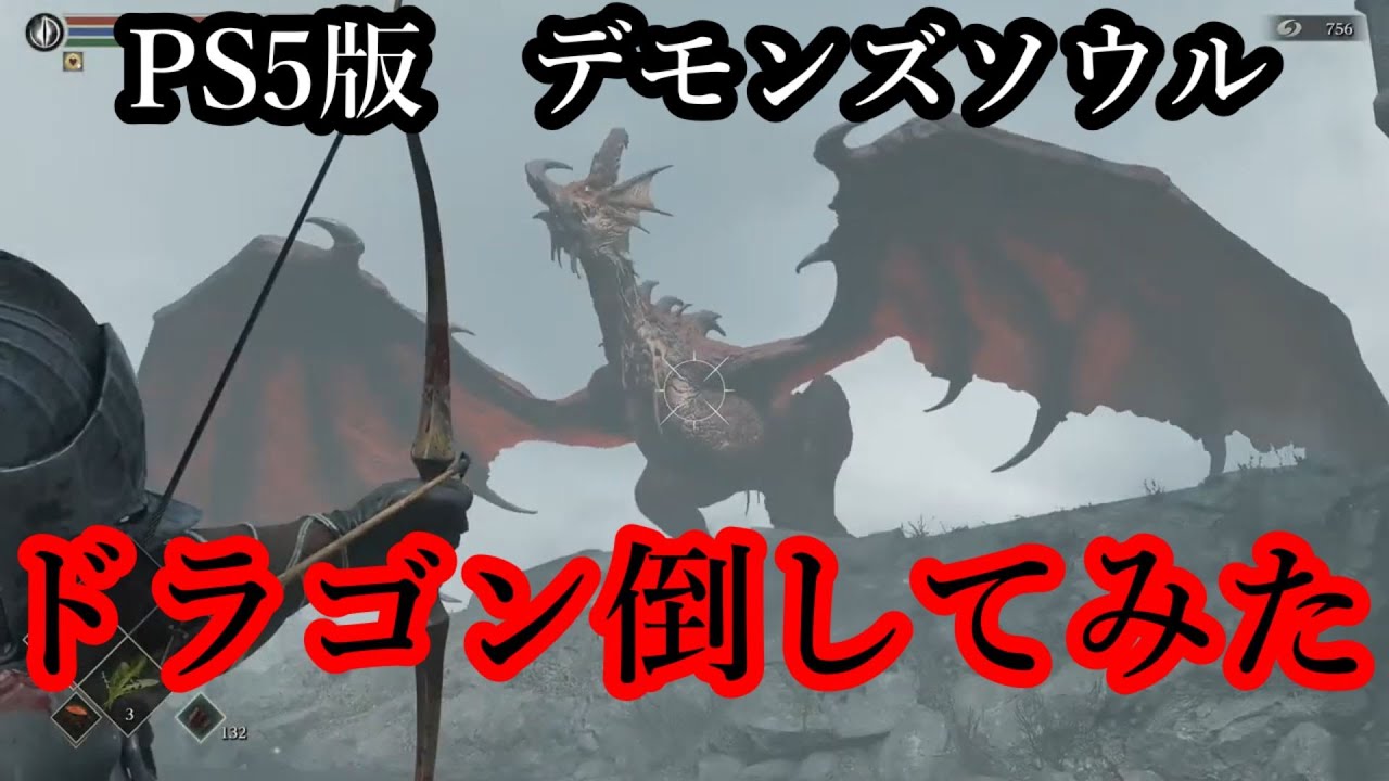 Ps5 デモンズソウル 赤ドラゴン倒してみた Youtube