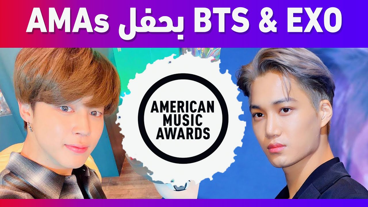 كيفية التصويت لفرقة بي تي اس واكسو | BTS & EXO AMAs 2019