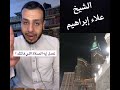 الشيخ علاء إبراهيم اشترك يا معلم 