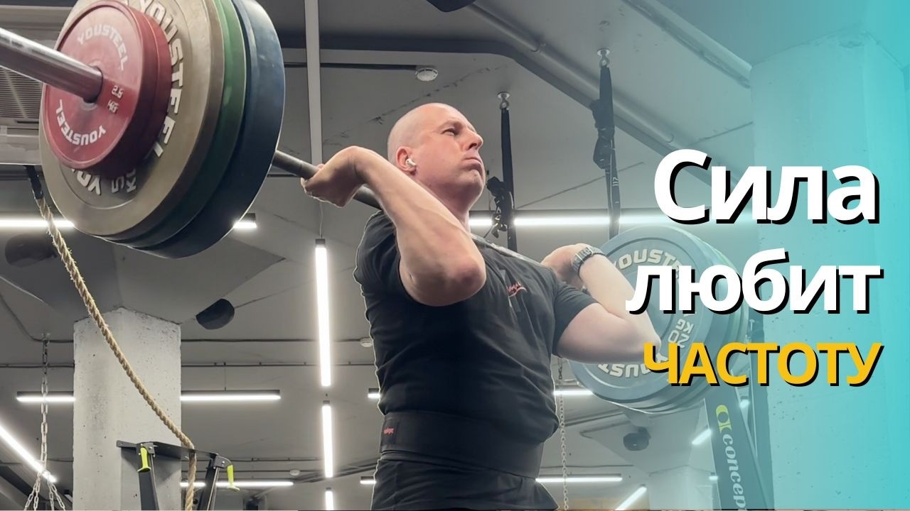 Частые тренировки vs редкие. Тяжелая атлетика 🏋️