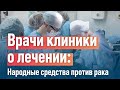 Народные средства против рака