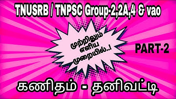 TNPSC | TNUSRB | MATHS SIMPLE INTEREST | PART 2 | Easy Tricks | YA TAMIL IAS ACADEMY | VINOTHKUMAR