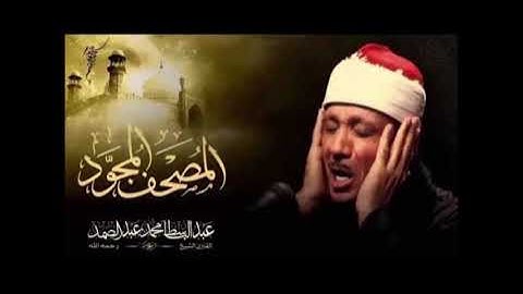 Surah Al-'Adiyat - Abdul Basit Abdul Samad عبد الباسط عبد الصمد - سورة العاديات