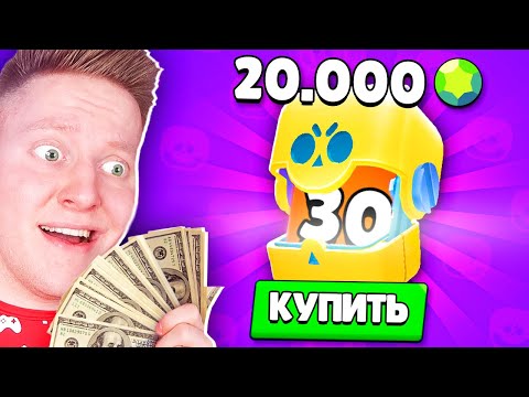 видео: ЗАДОНАТИЛ 100.000 РУБЛЕЙ В BRAWL STARS! (20.000 Гемов)