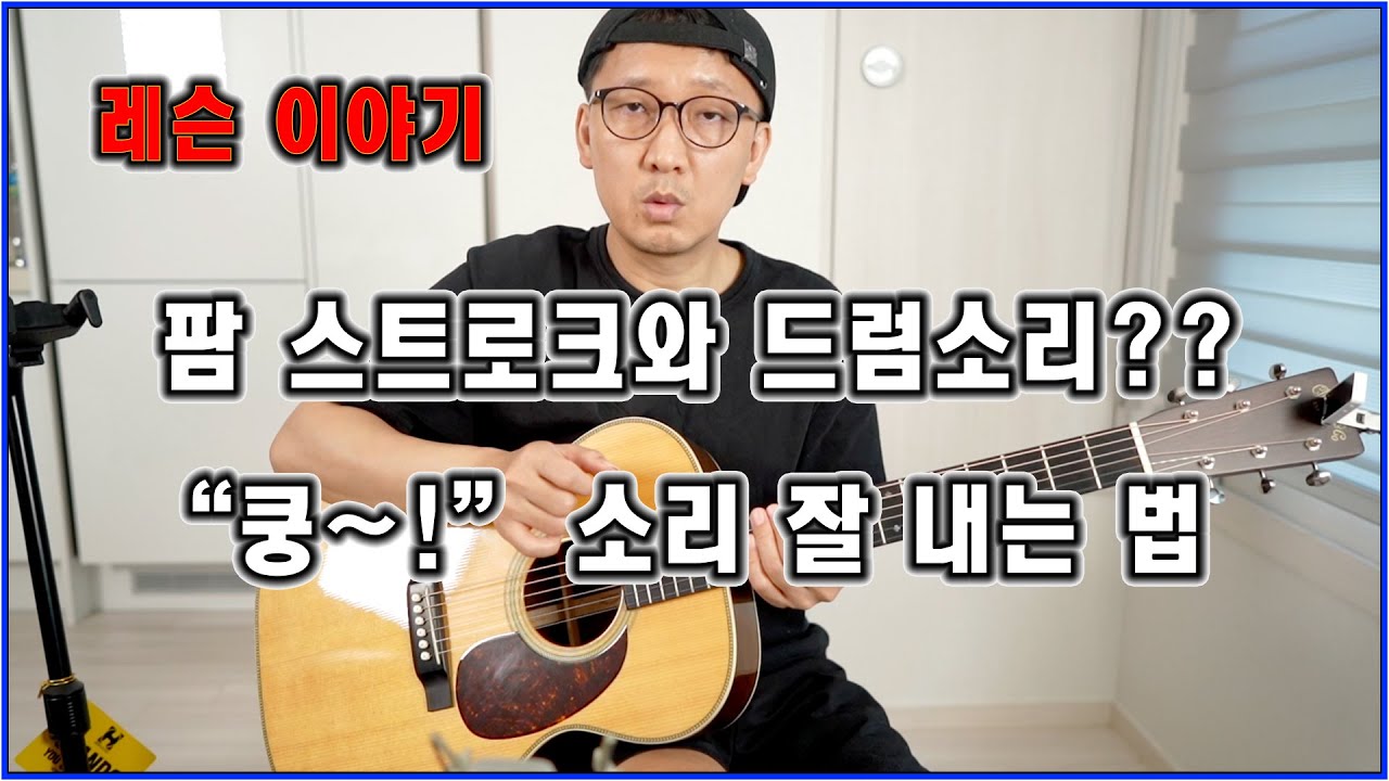 팜 스트로크 그리고 