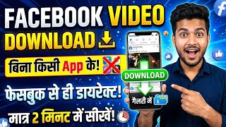 Facebook Video 📷 Download Kare Bina kisi App ke | Fb वीडियो डाउनलोड करें बिना किसी ऐप के #fb #fbpost screenshot 4