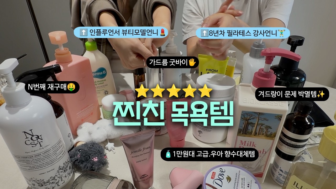 자기관리 개빡센 언니들의 왓츠 인 마이 목욕템🫧 | 10년차 뷰티모델언니, 몸매관리끝판왕 8년차 필라테스쌤, 그리고 몽그랑 주인장까쥐!