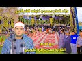 القارئ أحمد كامل الشربينى ربع العصر عزاء الحاج ممدوح خليفة الشرقاوي عزبة حمد الصانية 2023 