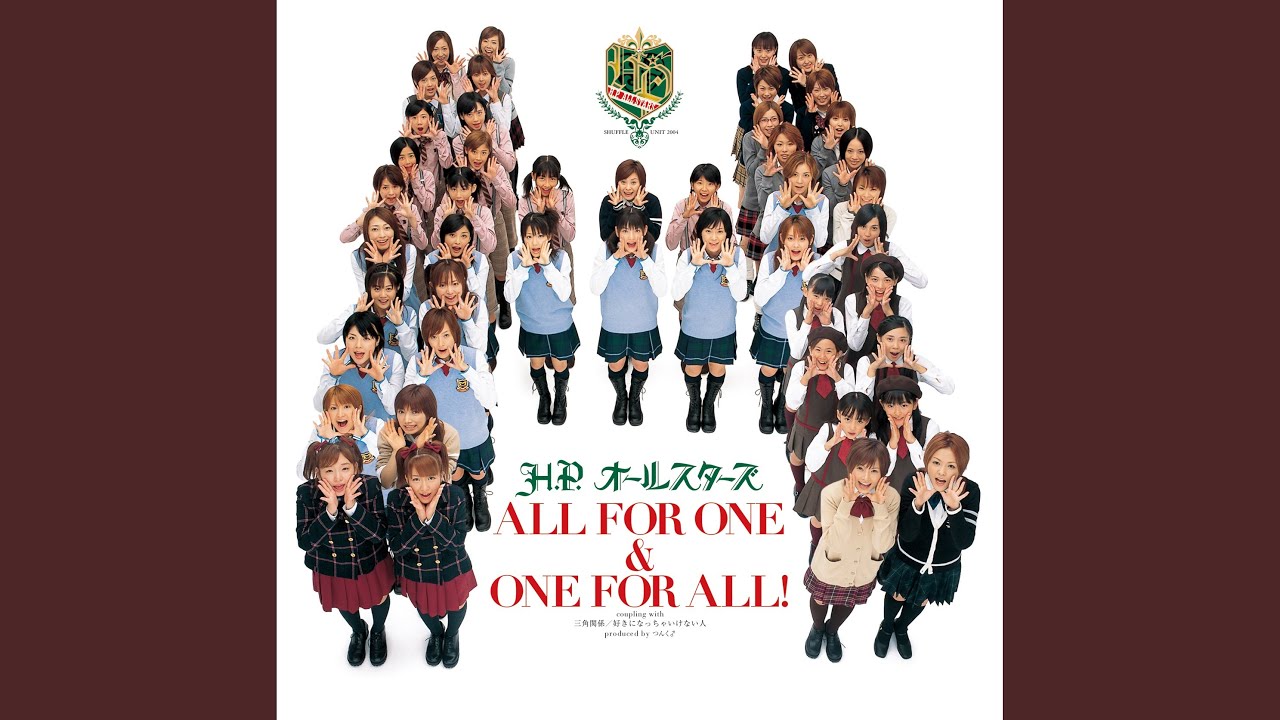 ALL FOR ONE & ONE FOR ALL！／H.P.オールスターズ
