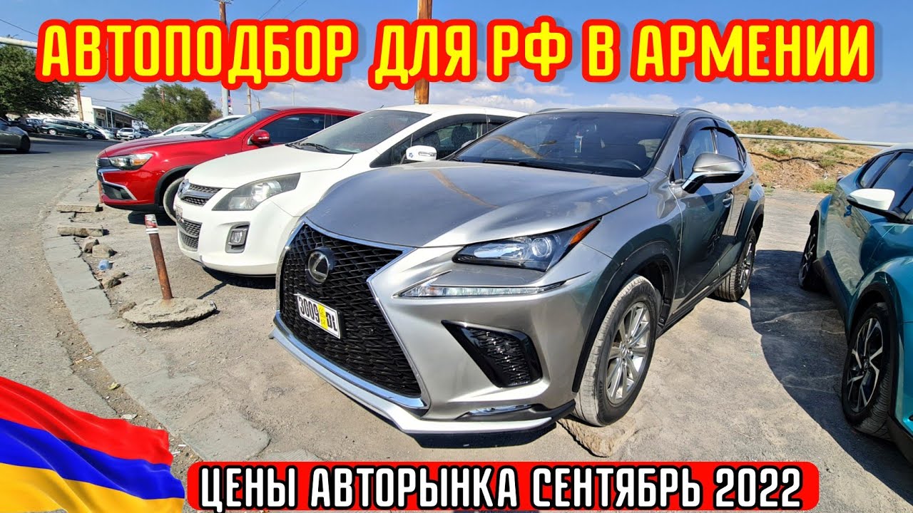 Привоз авто из армении