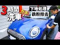 【ガチ洗車】イオンデポジットを除去した後にアイアンバスターで鉄粉を除去してコーティングを施工。スパシャン 下地処理 ミニクーパー MINI COOPER