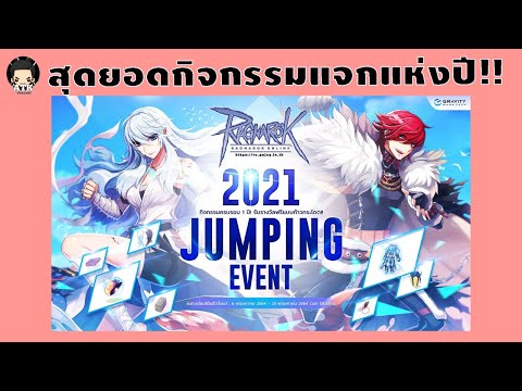 RO GTT: 2021 Jumping Event Anniversary กิจกรรมแจกแหลก แห่งปี แจกเวล99 คอสฟ้า ไรเวิร์ด สายฟรีห้ามพลาด