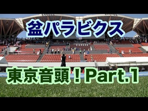 みんなで踊ろう日本のダンス「盆パラビクス」東京音頭は障害者にも大人気！東京オリンピック＆パラリンピック！皆で盆パラビクス東京音頭を踊りましょう！