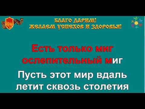 ЕСТЬ ТОЛЬКО МИГ караоке слова минусовка ТУРИСТИЧЕСКИЕ ПЕСНИ ТУРИСТОВ 01