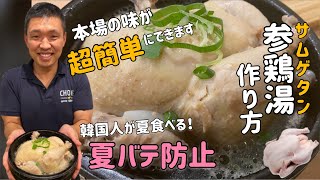 本場の味が簡単にできる！サムゲタン作り方(参鶏湯レシピ)コストコCostcoの冷凍鶏でもok