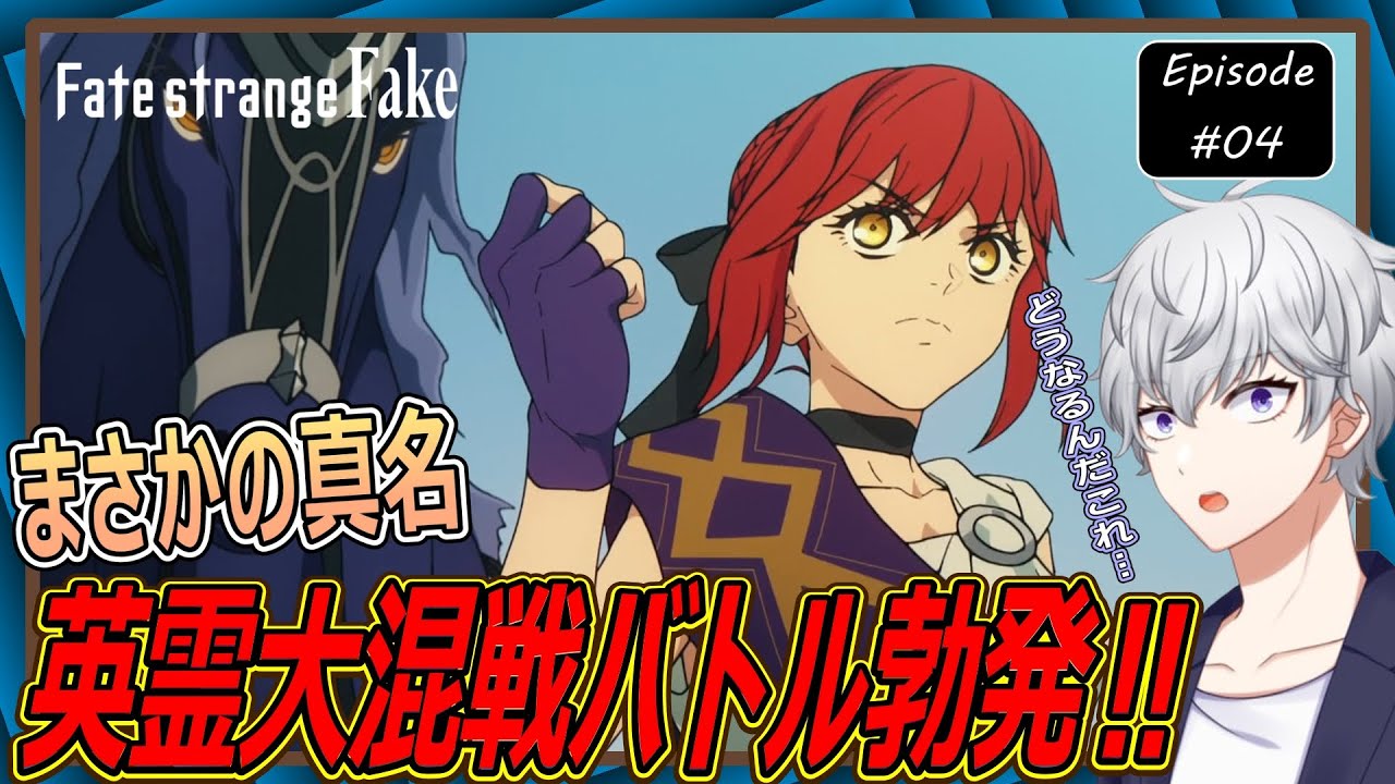 【同時視聴】『Fate/strange Fake』 第4話 アニメリアクション【早見れん/VTuber】