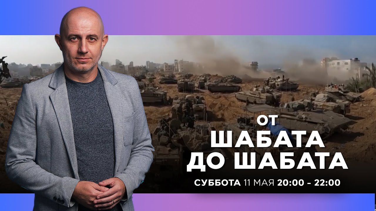 ⁣ОТ ШАБАТА ДО ШАБАТА. ИЗРАИЛЬ. 11 мая 20:00 - 22:00. Новости Израиля сегодня