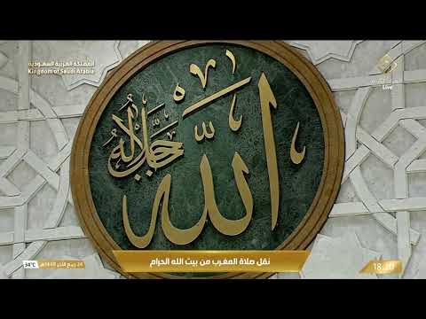 بين عذوبة التلاوة وجلال المكان.. مكة 🤍صلاة المغرب بصوت الشيخ ماهر المعيقلي